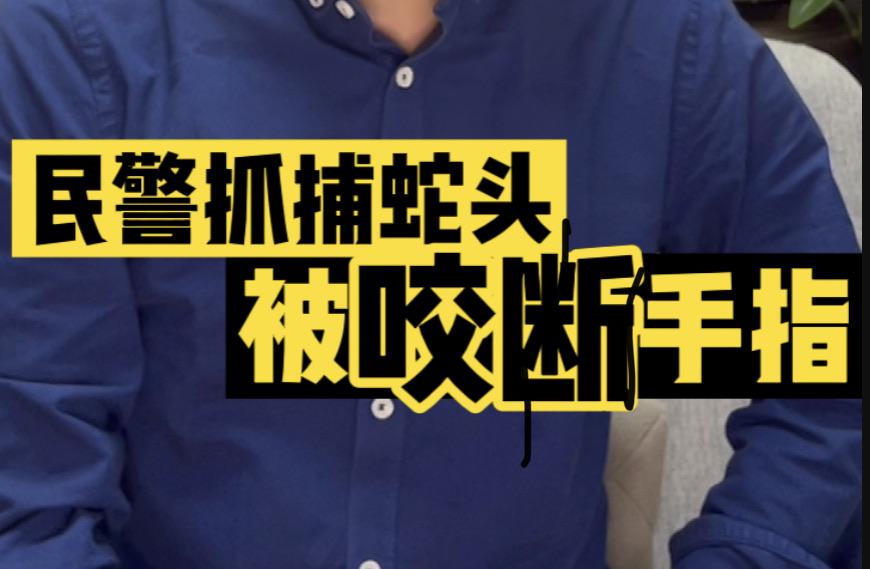 民警抓捕蛇头被咬断手指