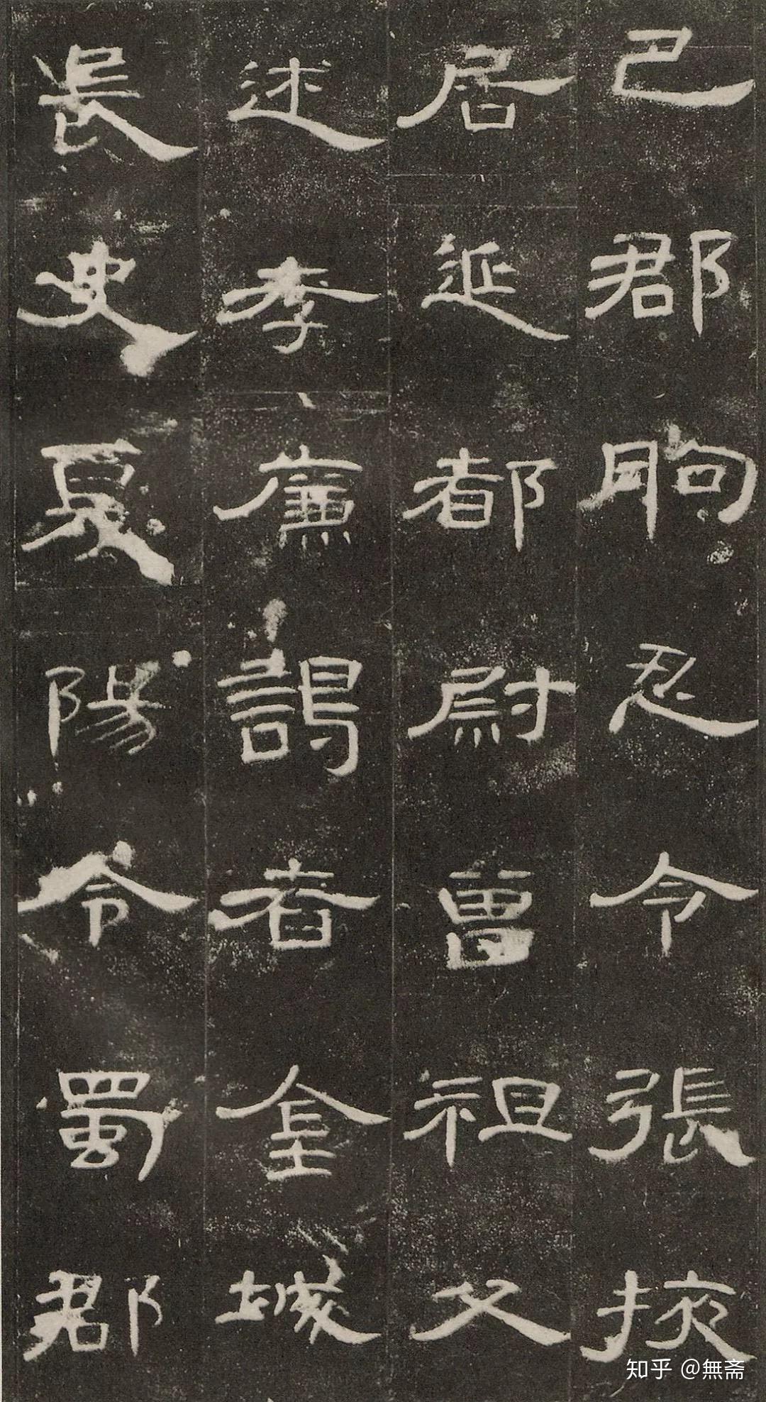 史上最美八大隶书，值得收藏！ - 知乎