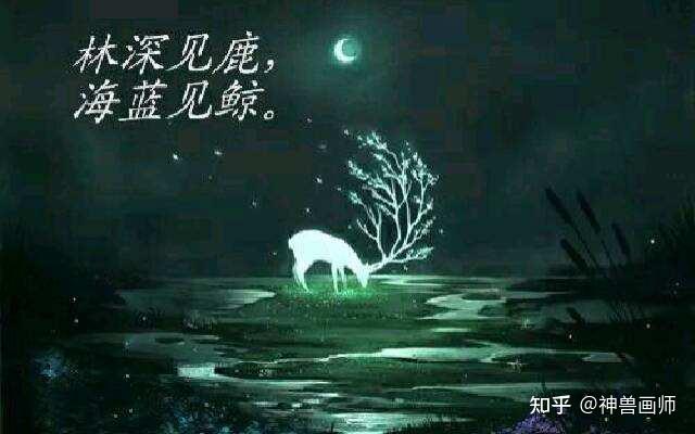 诗词品读:林深时见鹿,海蓝时见鲸,梦醒时见你