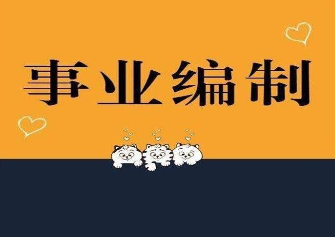 致20202021届毕业生你们巨大考编机遇及山东事业单位近年考情分析