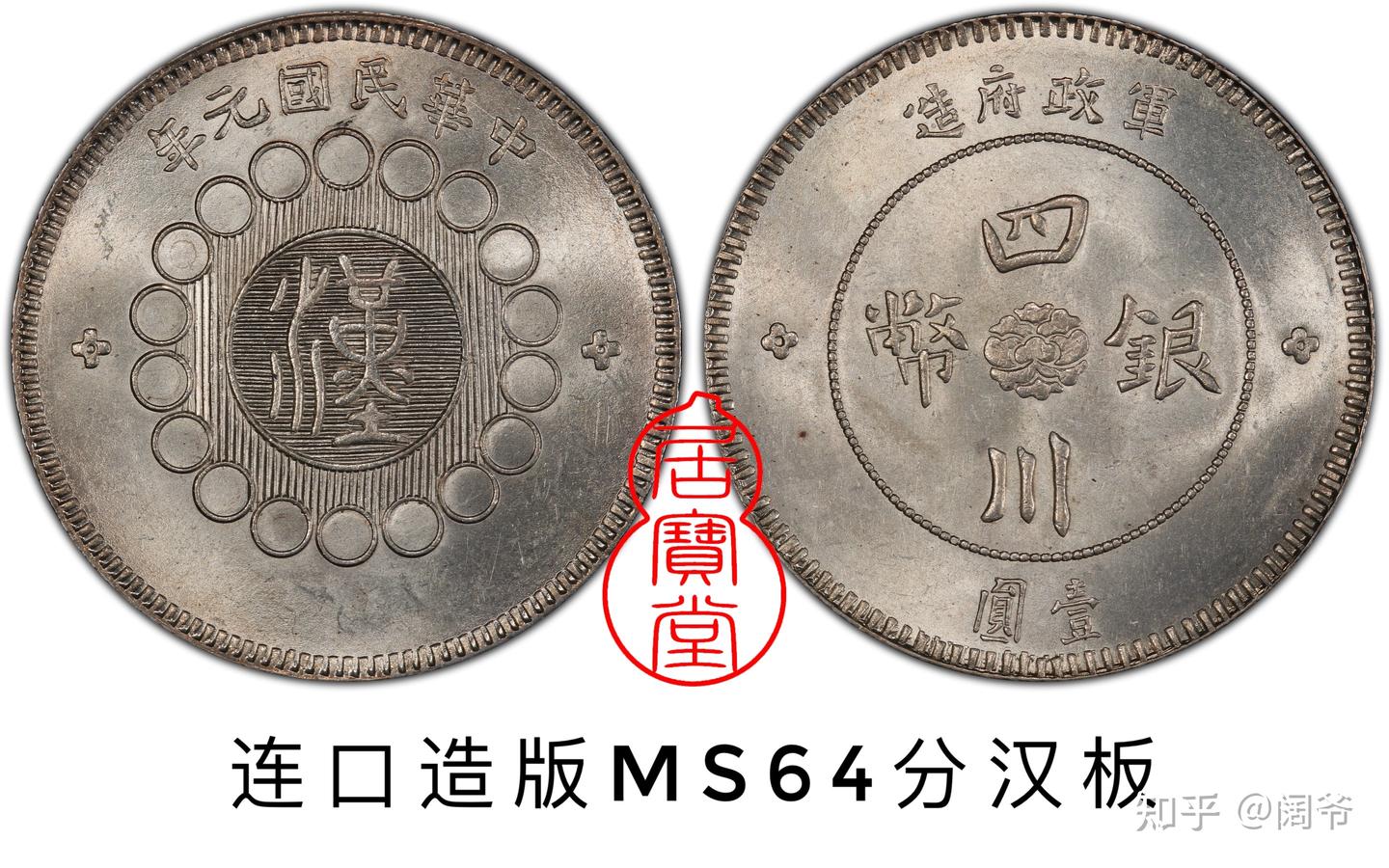 银元知识入门8:四川银元汉板版本- 知乎