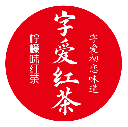 字爱红茶