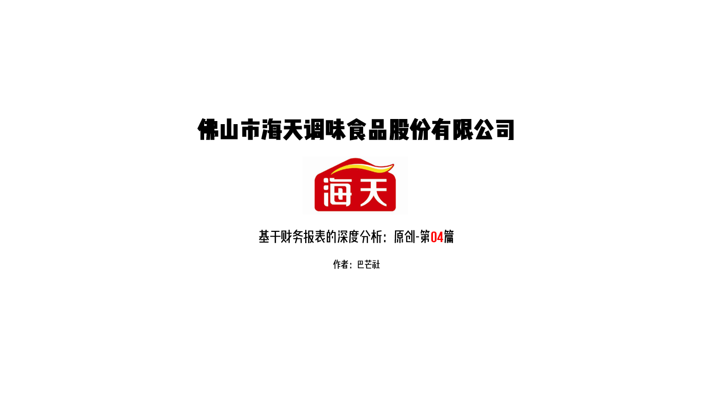 第04篇深度分析海天味业