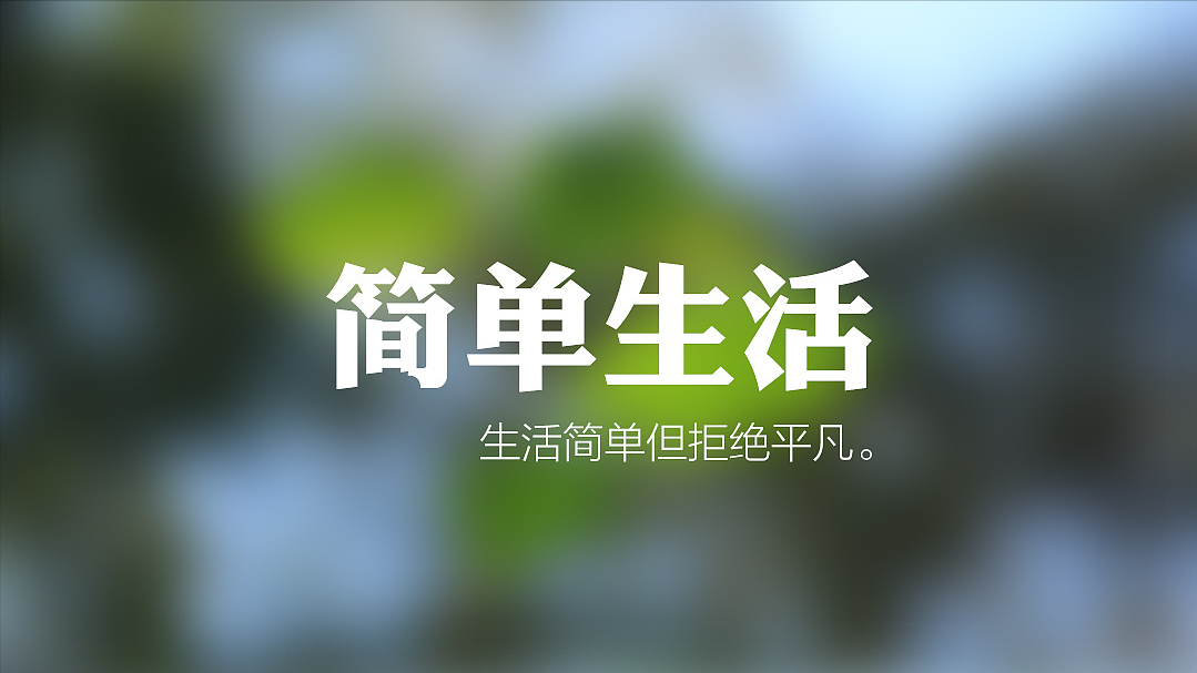 极简生活day1生活可以简单点儿吗