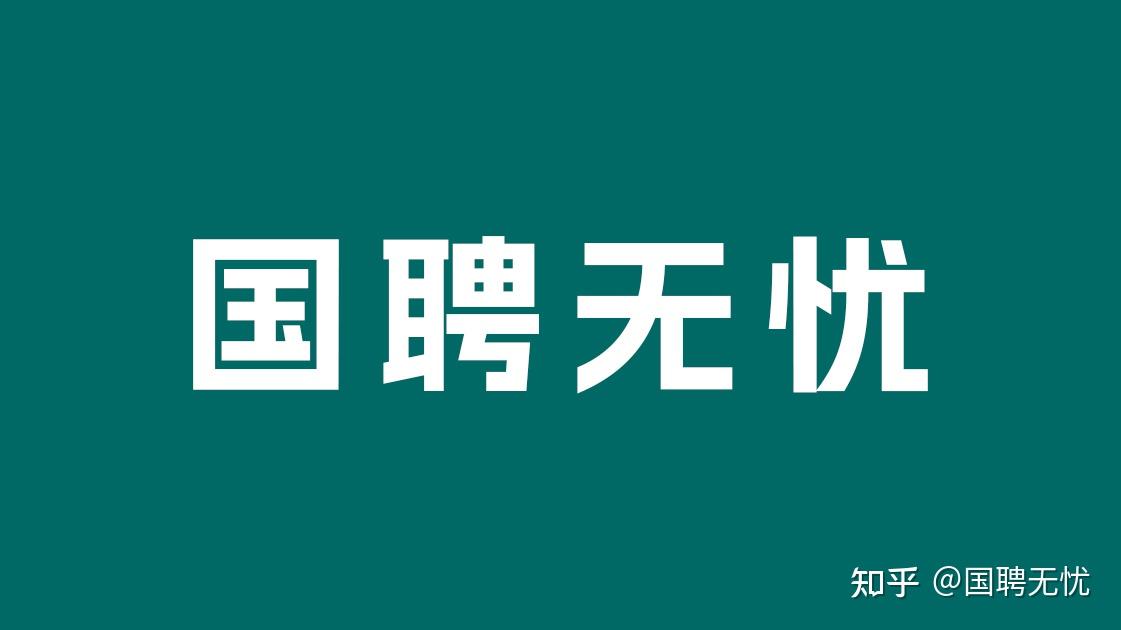 24届二批国家电网招聘公告发布国聘无忧公告解读