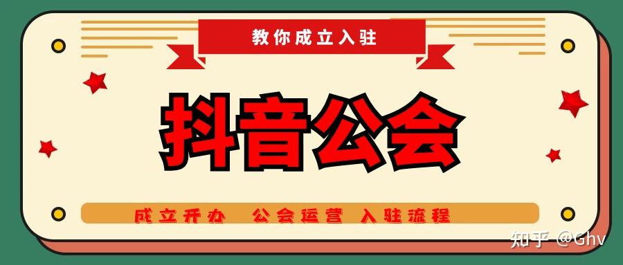 公司申请入驻抖音公会的要求
