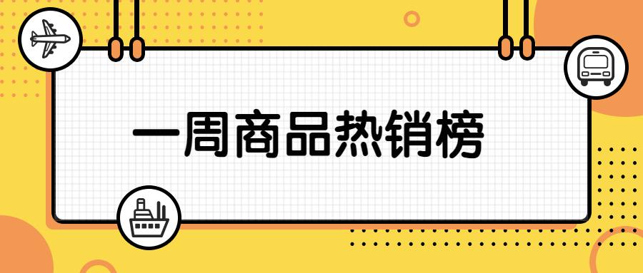 直营电商| 8月第一期热销商品榜盘点