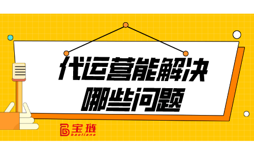 代营运能化解他们的什么样难题__chan_(代营运软件系统)