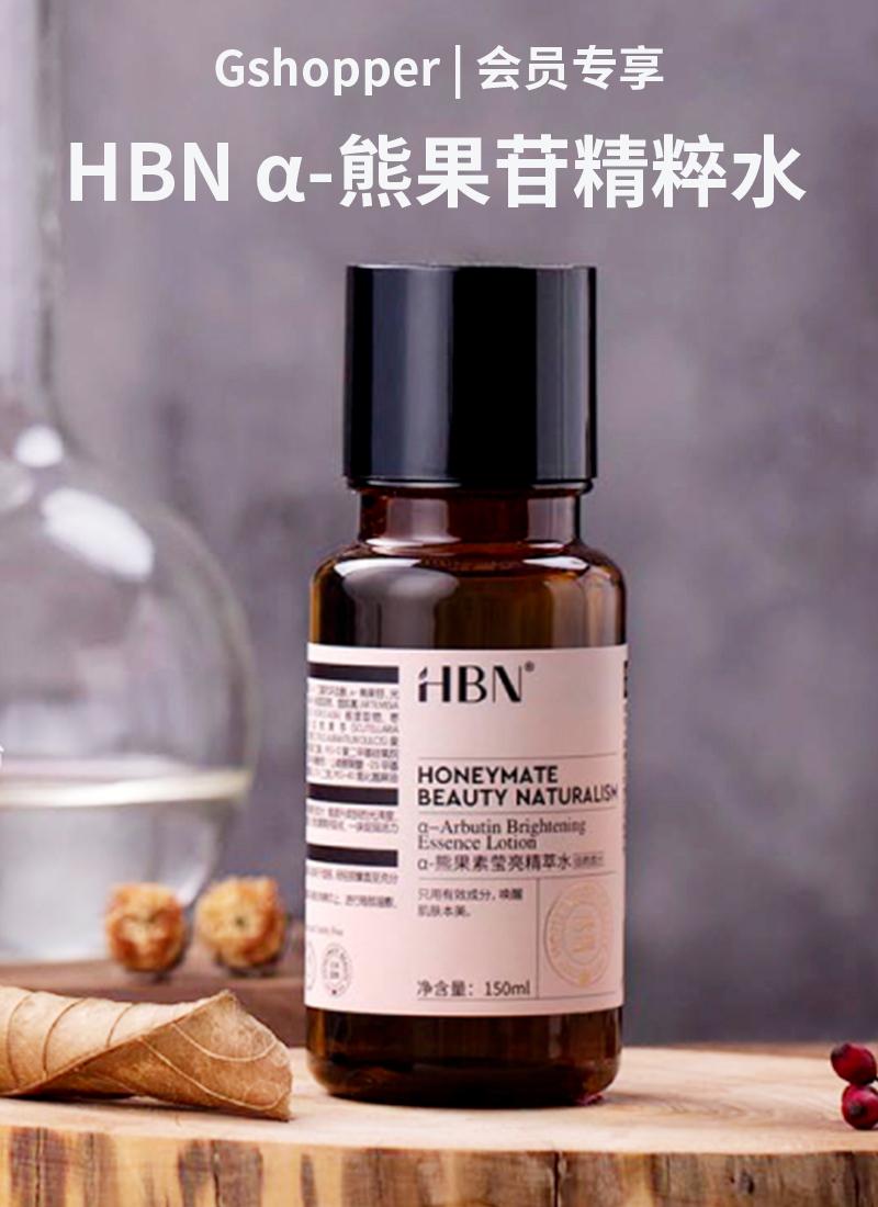 hbnα熊果苷精粹水