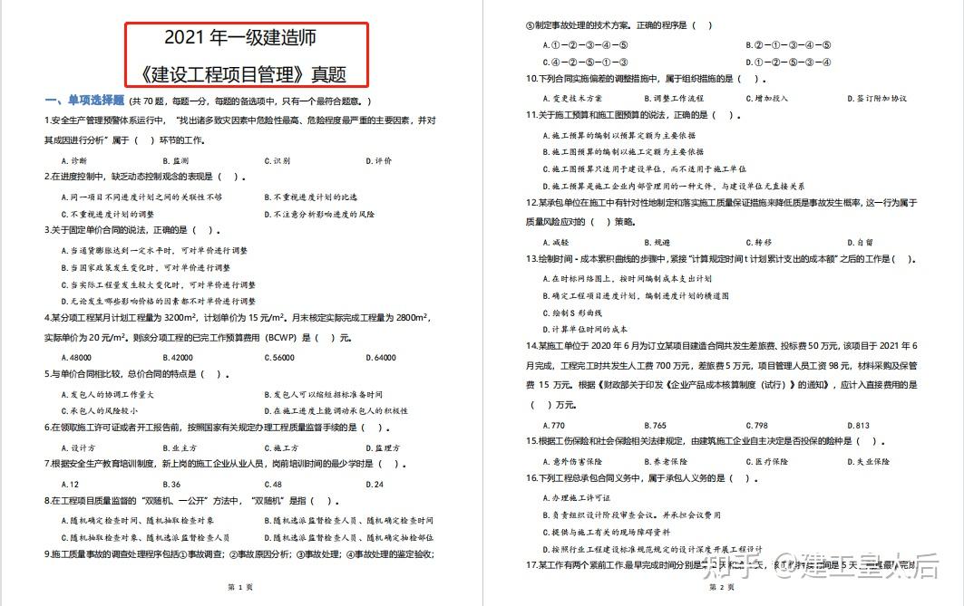 「一建全科真题及答案」完整版,历年一建通关考生百日冲刺全靠它 - 知乎