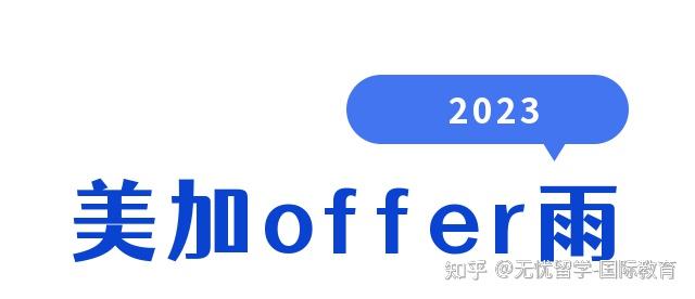 【无忧留学-留学offer分享】无忧留学~2023美加名校offer雨来啦! - 知乎