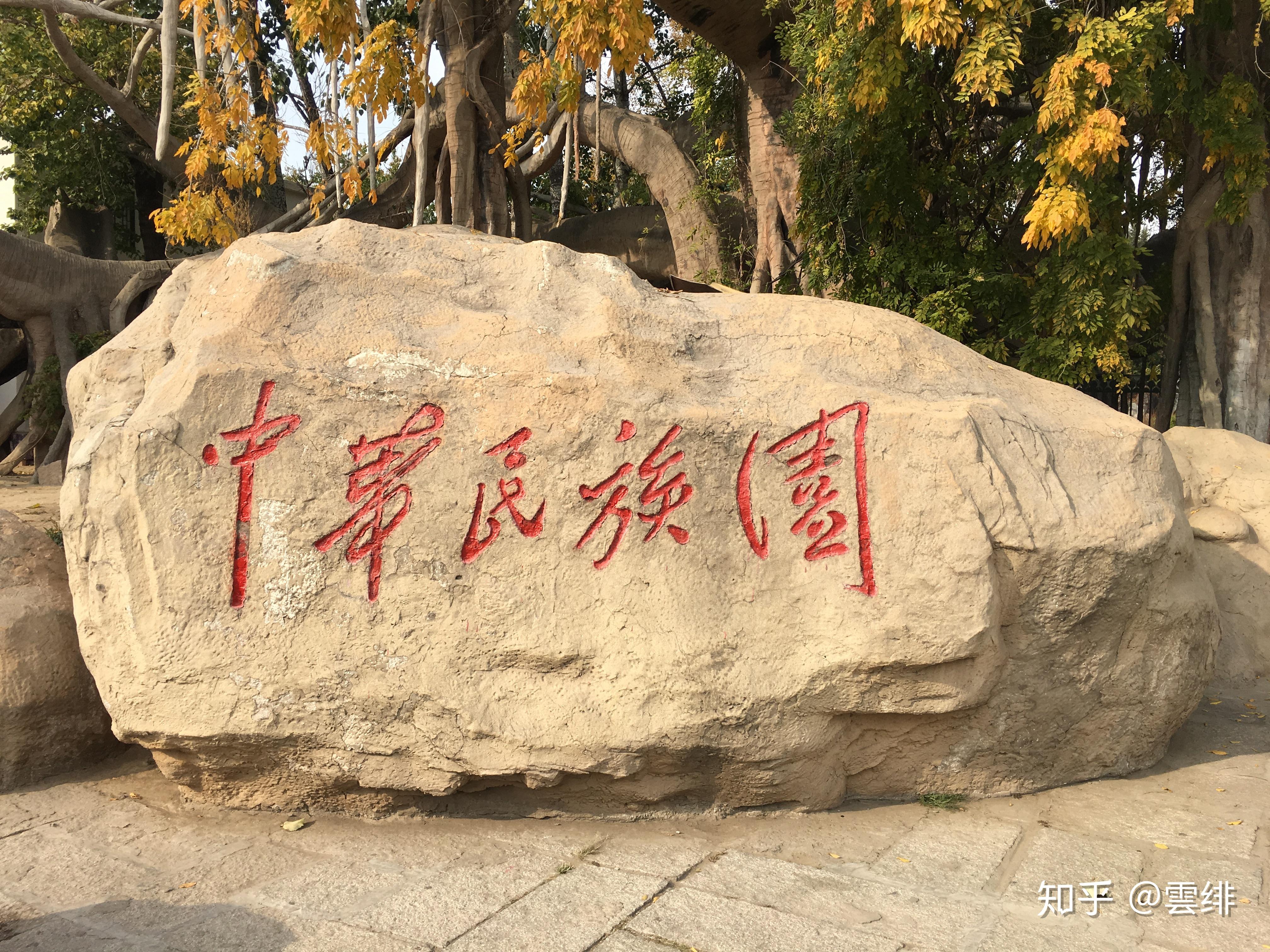 著名的大榕树进入园区后看到中华民族园"南园""北园"的指示牌.