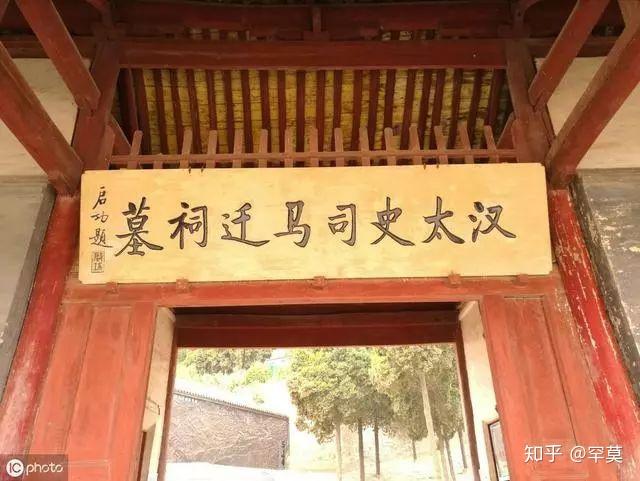 司马迁祠的石板小路启功先生题写的牌匾从司马迁的河山之阳及《诗经》