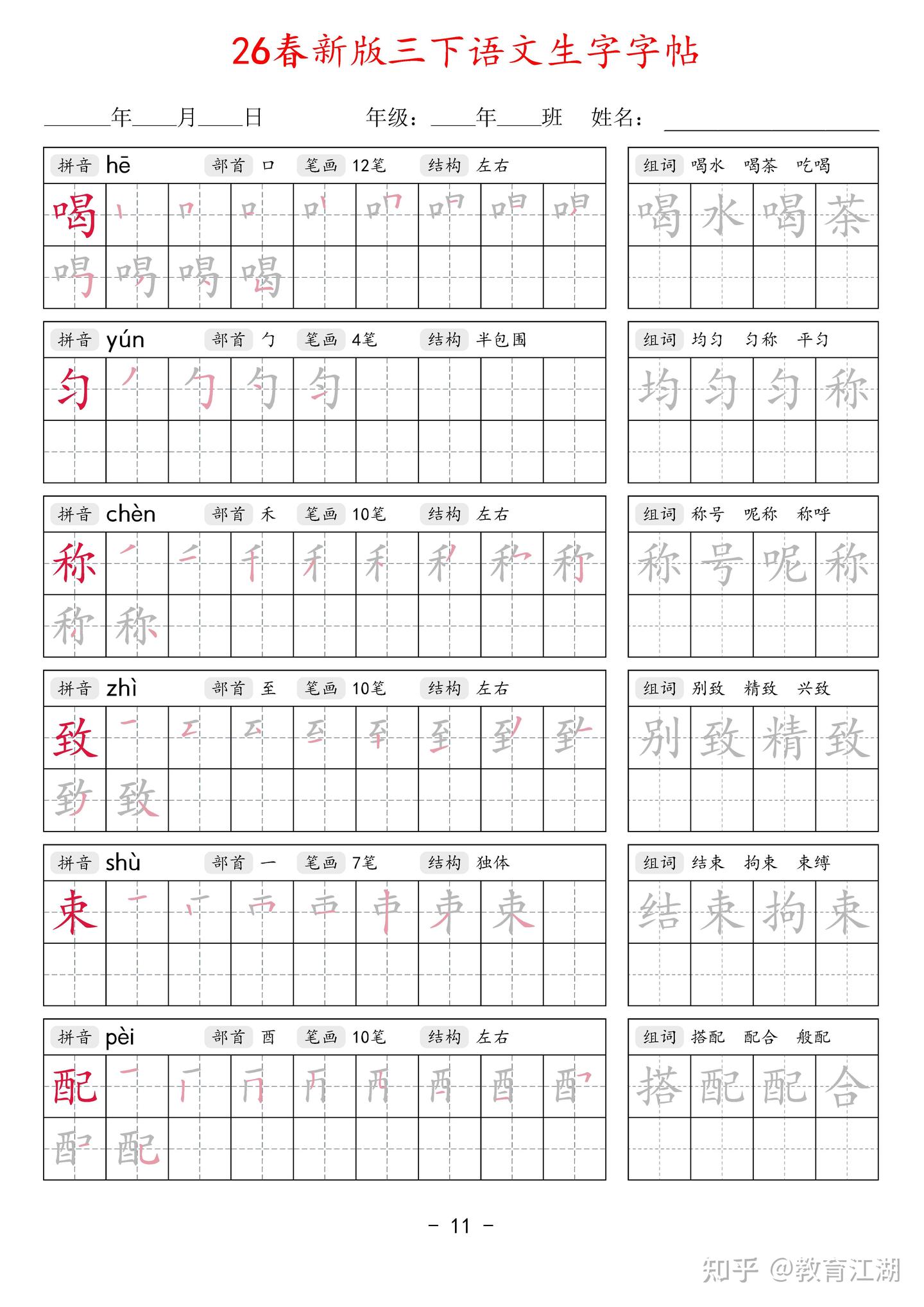 2026春新三年级语文下册生字字帖42页,同步新课本,带拼音部首笔画结构+笔顺描红+2组词语,PDF可打印 - 知乎