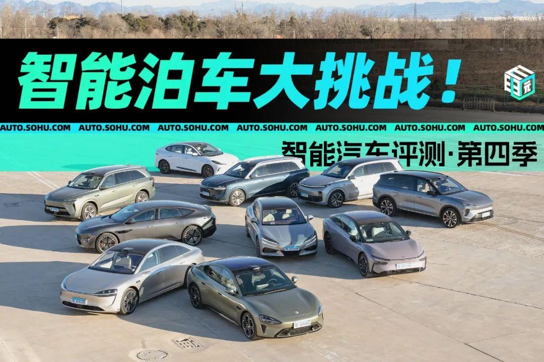 智能车评测第四季·泊车| 小鹏水平倒退华为系实力依旧小米SU7有 智能车评测第四季·泊车| 小鹏水平倒退华为系实力依旧小米SU7有