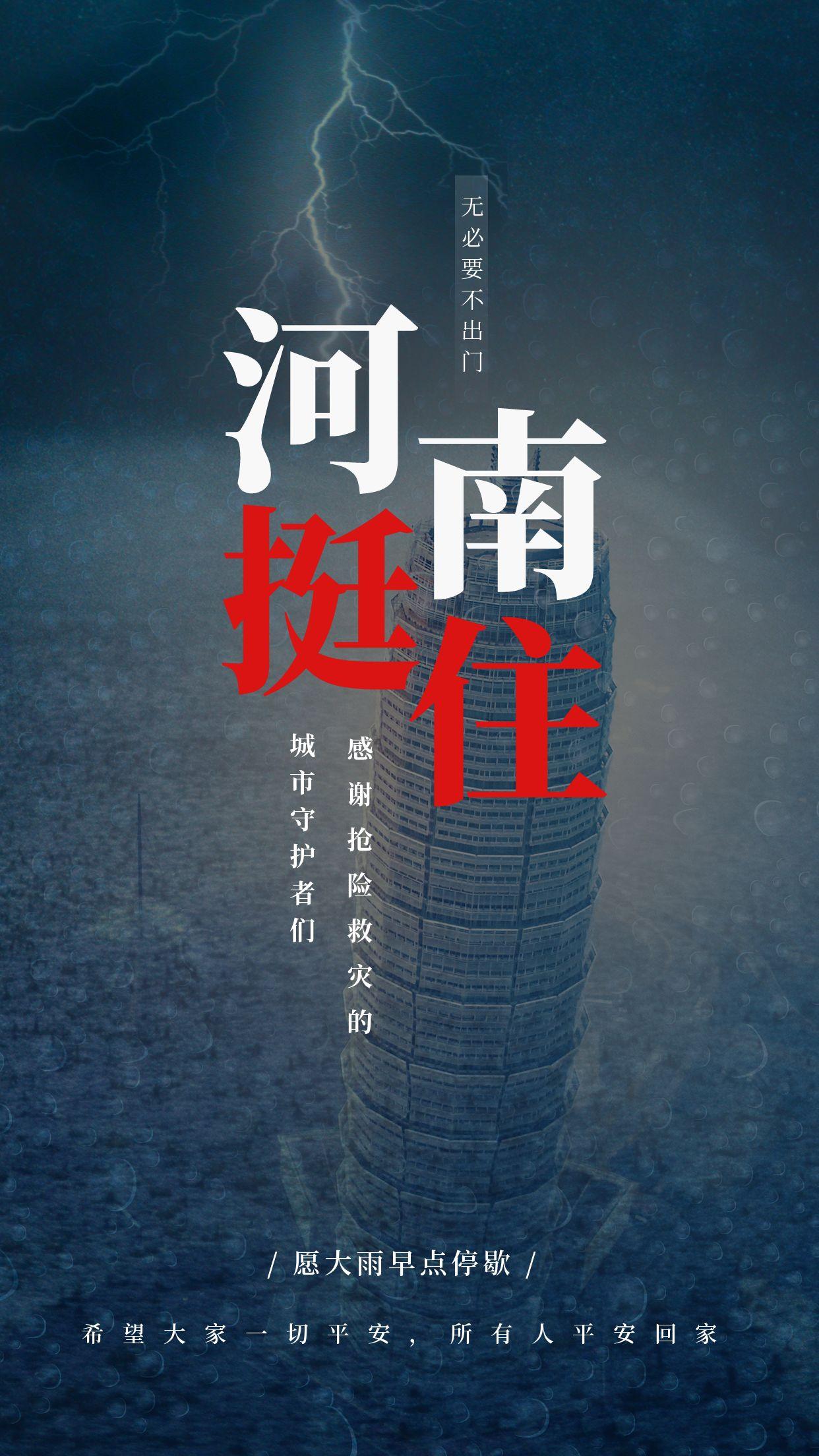 河南挺住郑州挺住