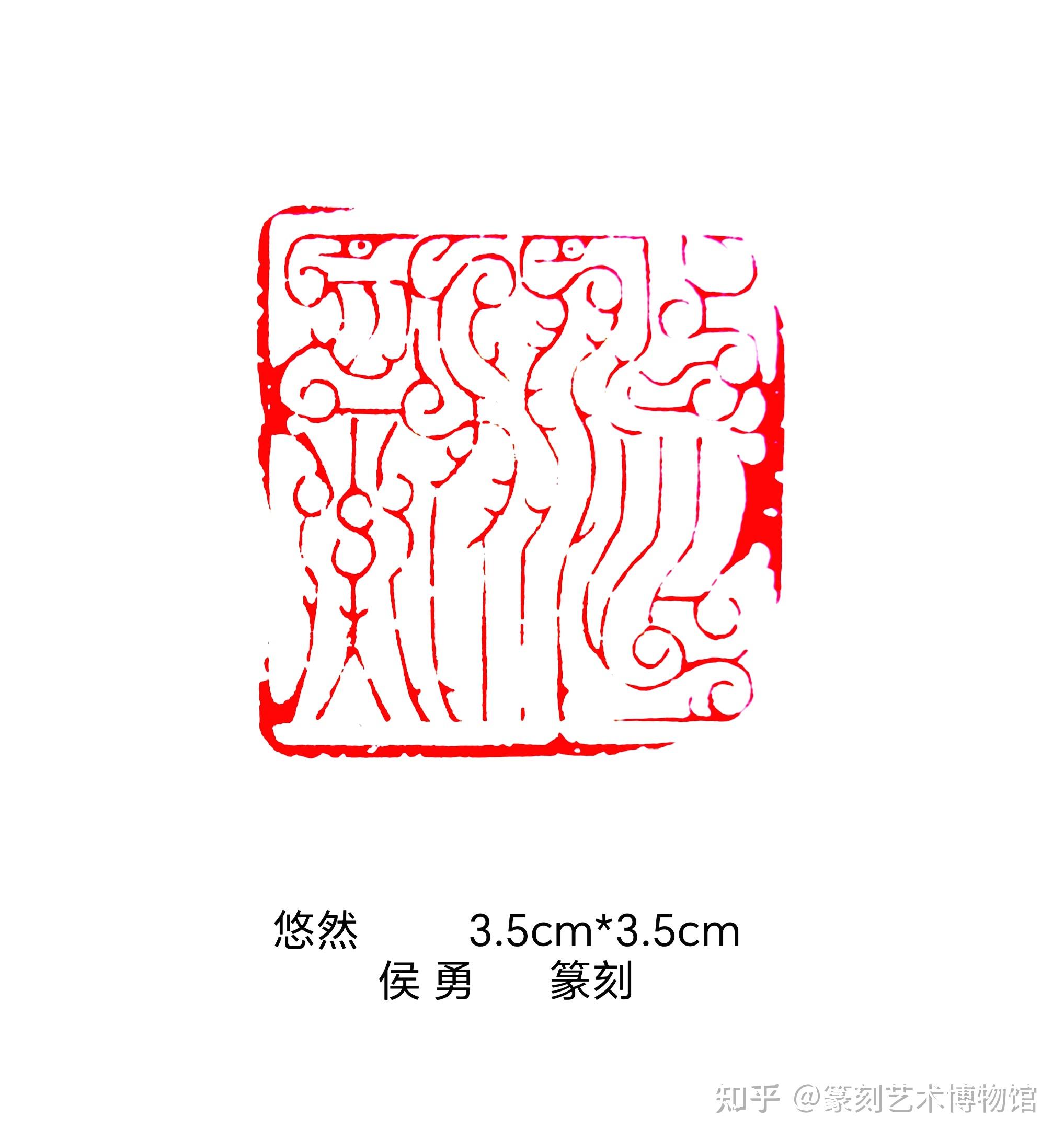 侯氏鸟虫篆印 - 知乎