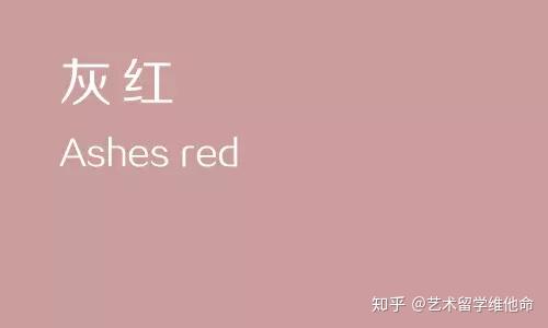你真的已经了解这些色彩了么？红色篇 - 知乎