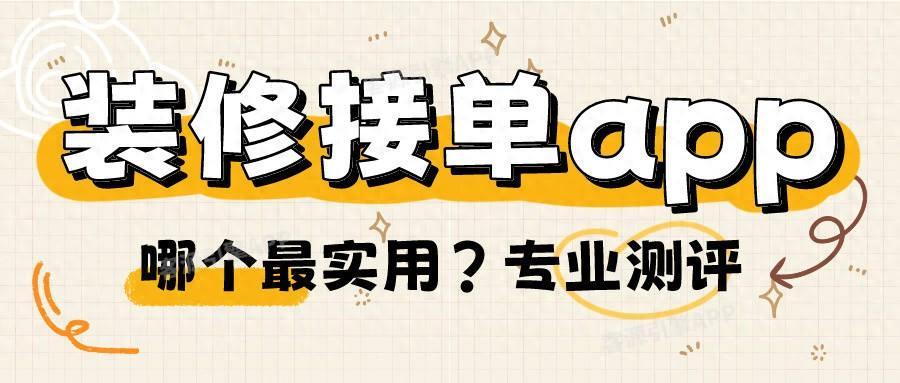 装修接单app哪个最实用？专业评价与推荐 - 知乎