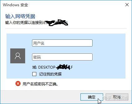 Win10共享文件夹 输入凭据密码错误 知乎