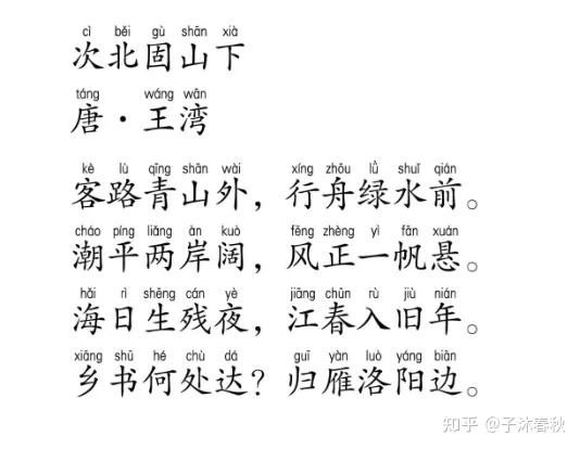 背古诗文第32篇 王湾《次北固山下》注音版 - 知乎
