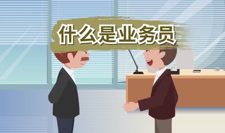 业务员是做什么的，职责与角色说明 - 知乎