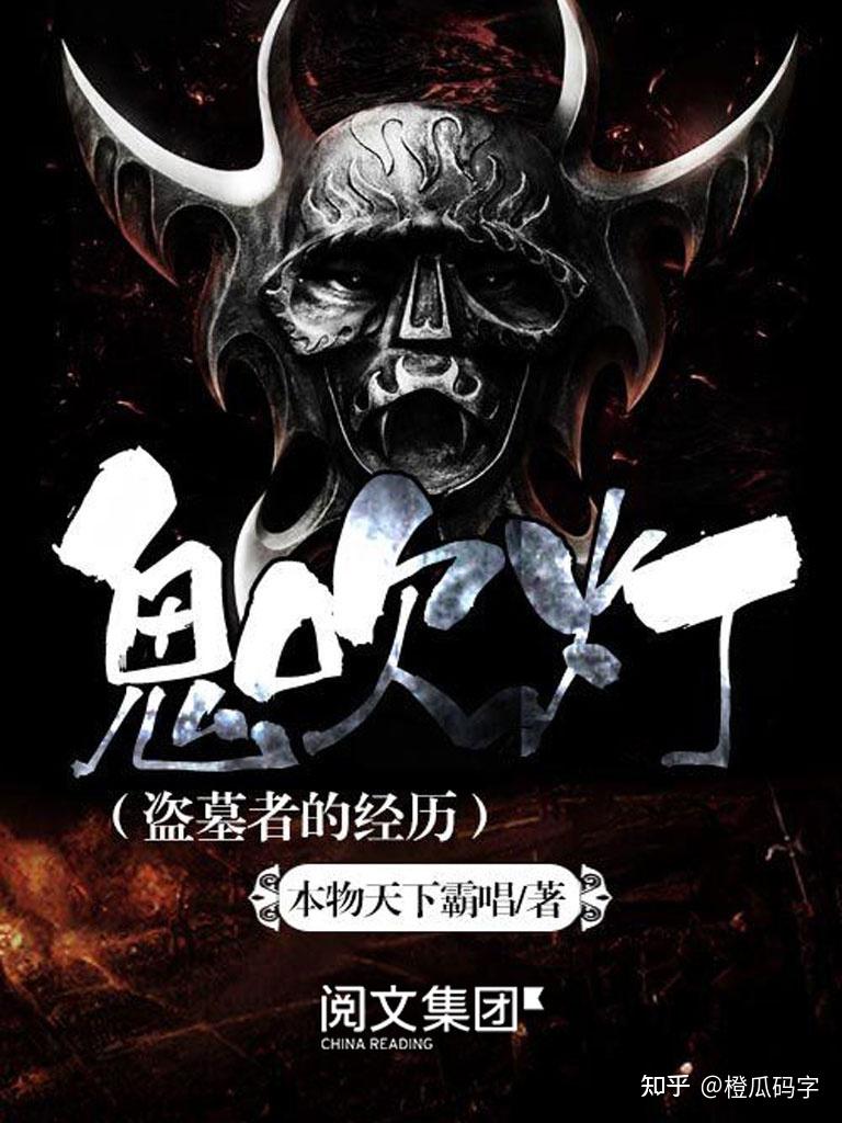 十本巅峰王炸级网络小说，经典神作十年不衰，熬夜看几遍不腻，《夜的命名术》打破记录！ - 知乎