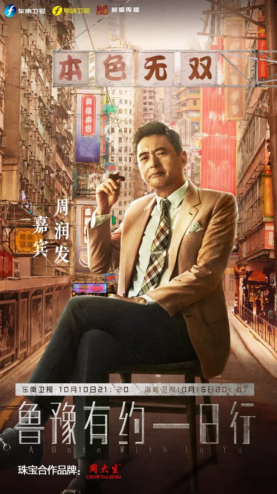 周大生成为《鲁豫有约一日行》第五季珠宝合作品牌,独家专访周润发