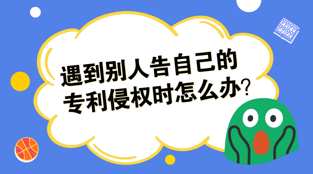 遇到別人告自己的專利侵權時怎麼辦有哪些對策