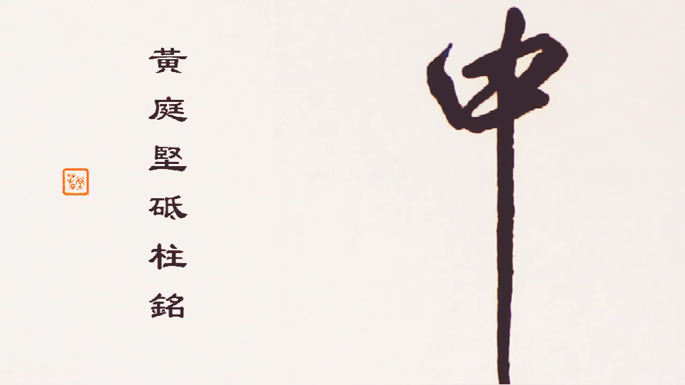 中性笔写一段黄庭坚行书怎么样?宋人书法意气风发,死蛇挂树的样子,真讨厌啊。 - 知乎