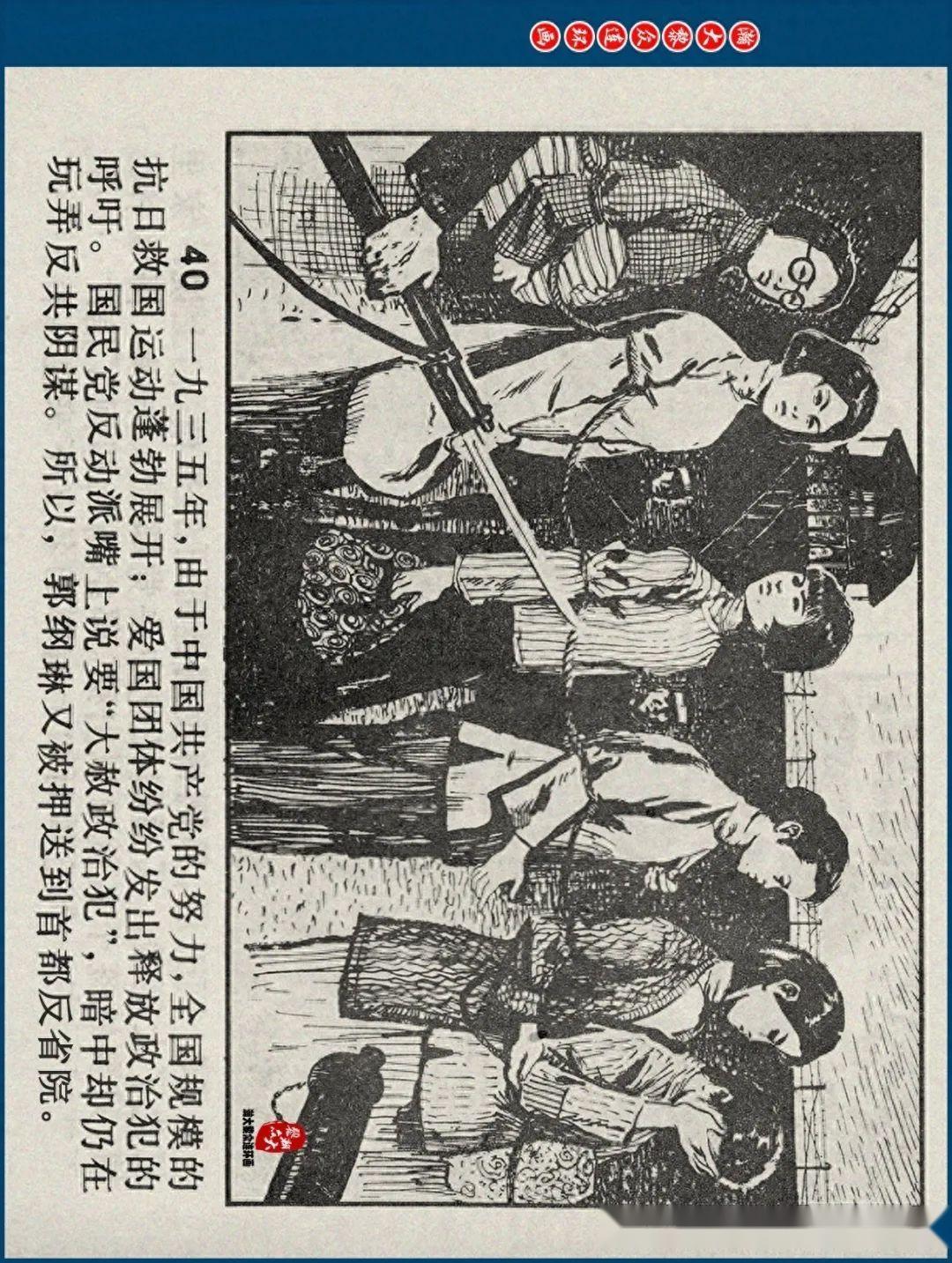 瀚大黎众|江苏版郭纲琳烈士的故事连环画《红骨烈火》龚东明绘画
