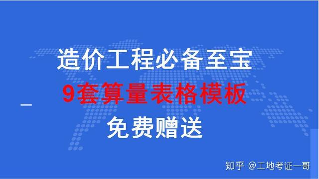 為了擺脫加班我學會了算量表格9套算量表格模板贈送