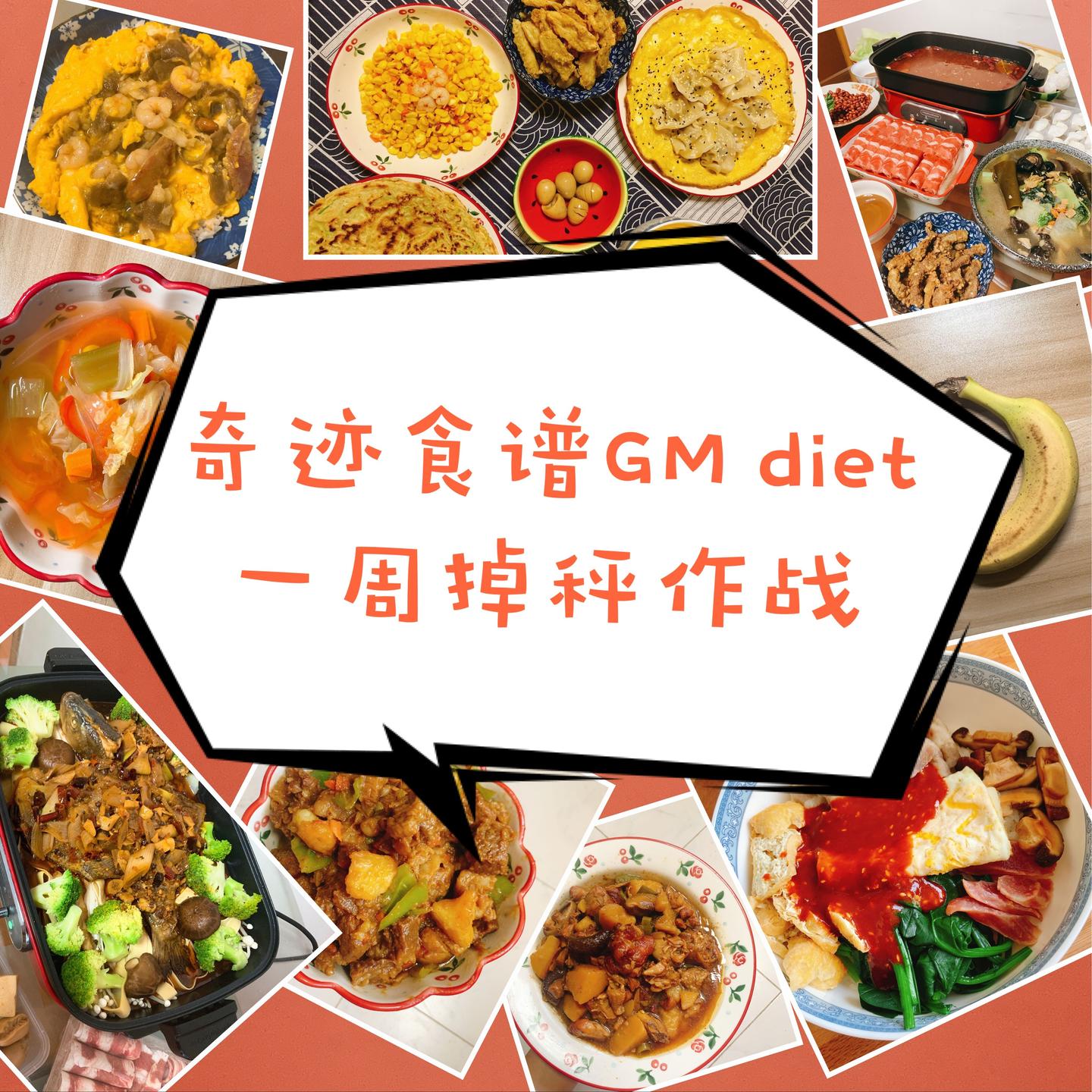 奇迹食谱吃一周能瘦多少 Gm减肥食谱的实战经验 知乎