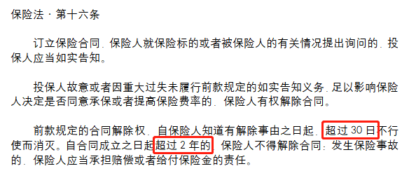 这可能与两年不可抗辩条款有关,这个条款是依据《保险法》第十六条1