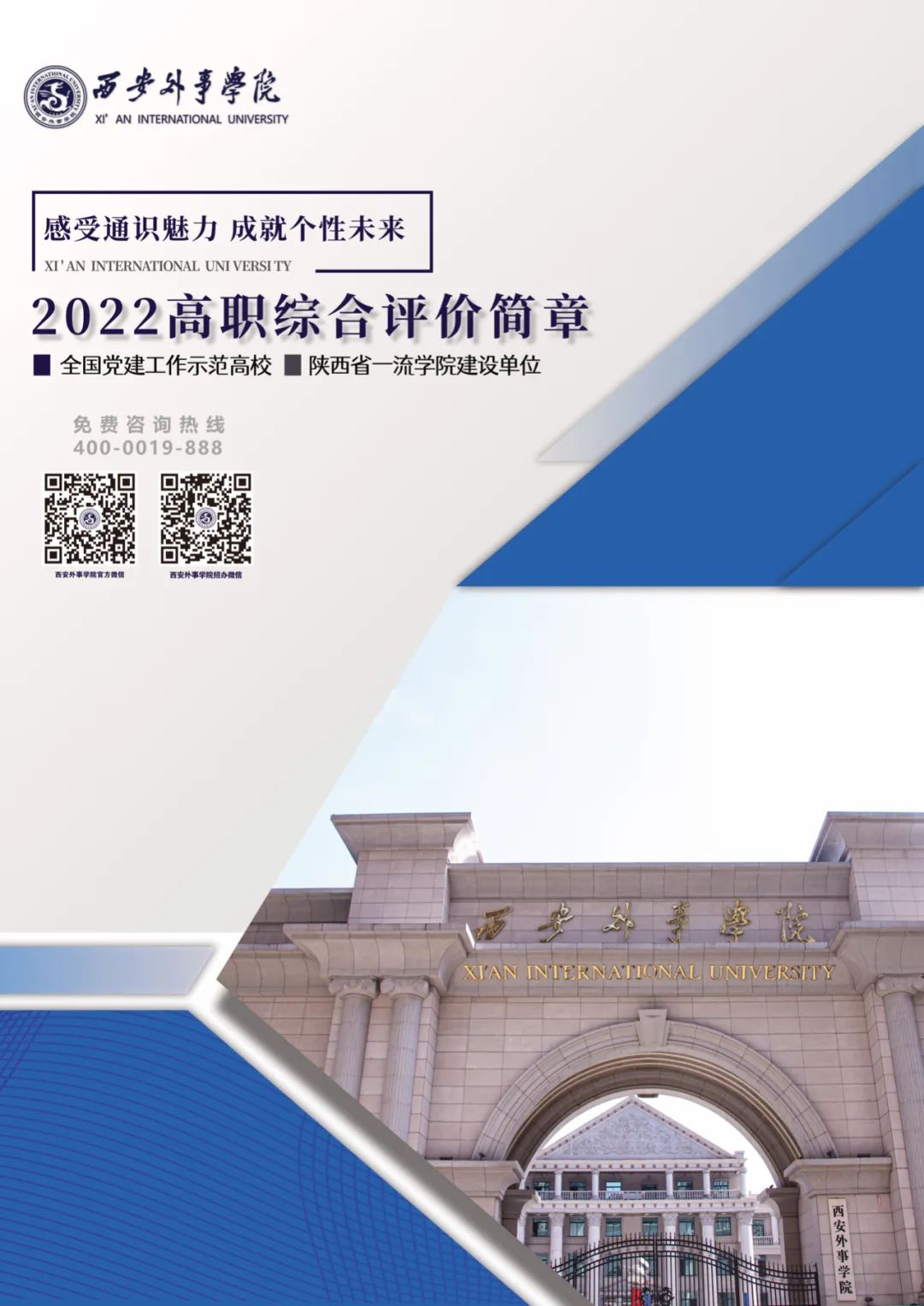 西安外事学院2022年高职综合评价招生简章