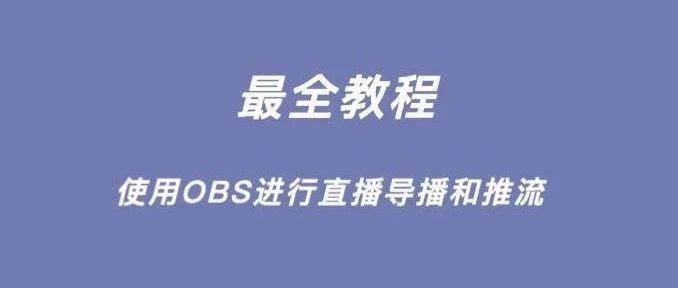 乾貨培訓 | 使用obs進行直播導播和推流(上篇) - 知乎