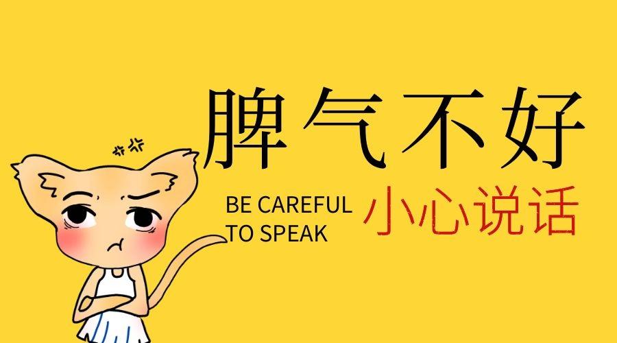 暴食后性情大变的你有对家人发过脾气吗