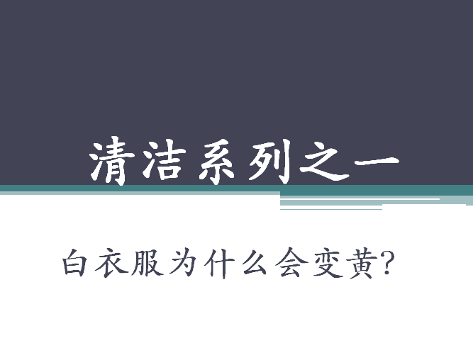 白衣服为什么会变黄 4个小妙招 让发黄的衣服亮白如新 知乎