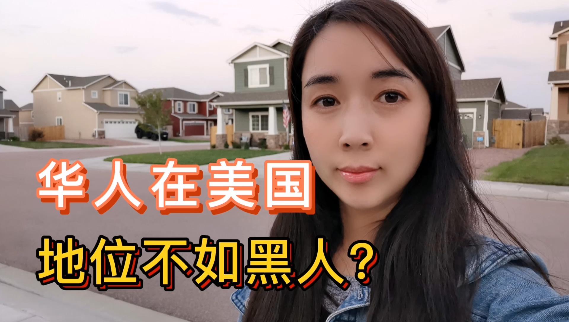 为何美国白人不敢明目张胆歧视华人?白人说话小心翼翼,怕得罪人