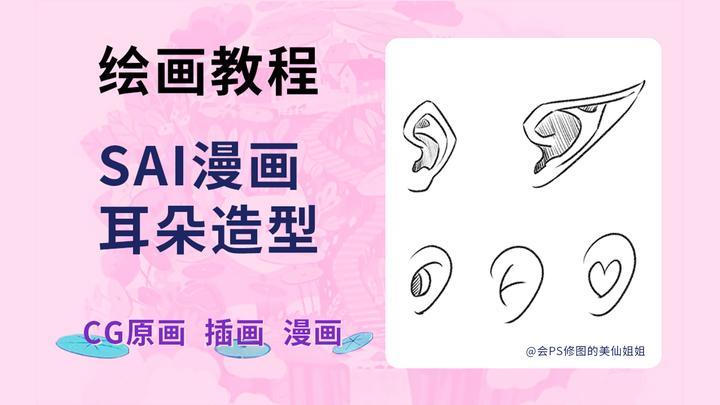 sai板绘教程二次元漫画耳朵造型绘制技巧