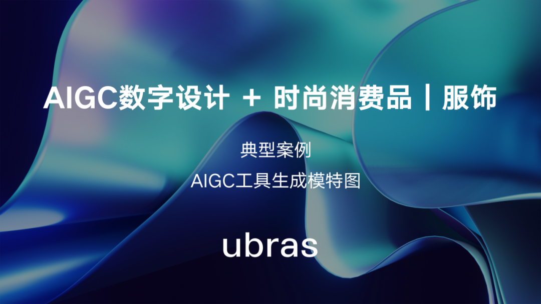 共享|不容错过!AIGC数字设计赋能产业发展,20大应用案例速览!插图17 共享|不容错过!AIGC数字设计赋能产业发展,20大应用案例速览!插图17