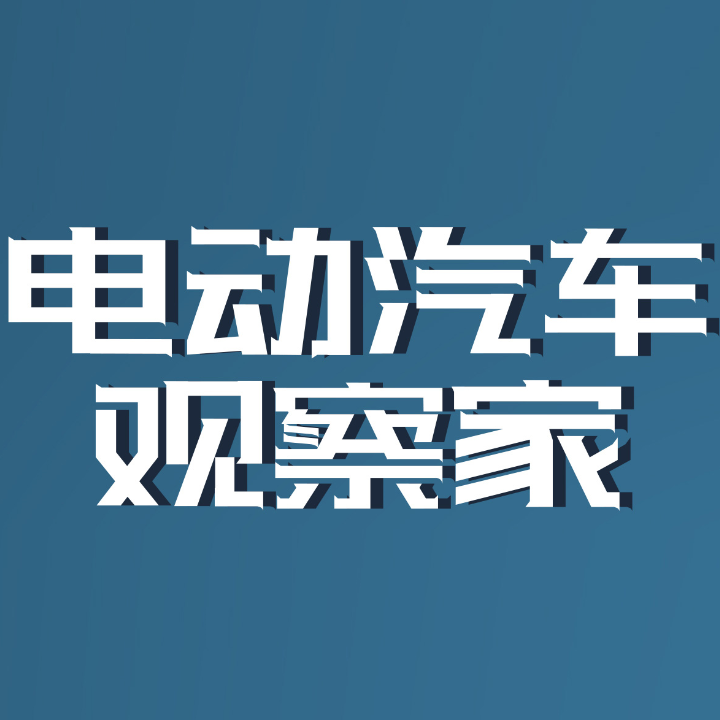 电动汽车观察家