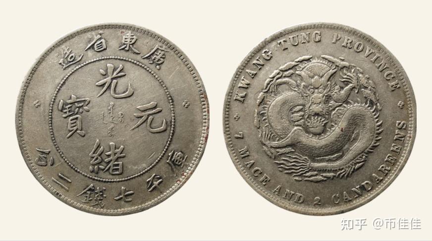 光绪元宝广东省造七钱二分2个币版特征及拍卖行情 - 知乎