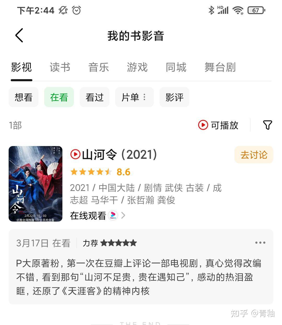 山河令知乎评分87豆瓣评分86比陈情令高这个评分真实吗