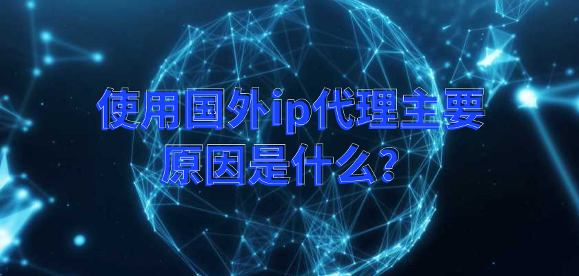 代理服务器的使用非常普遍,很多企业,教育机构,公共服务,各种组织和