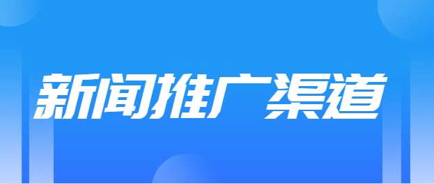 社交媒体推广