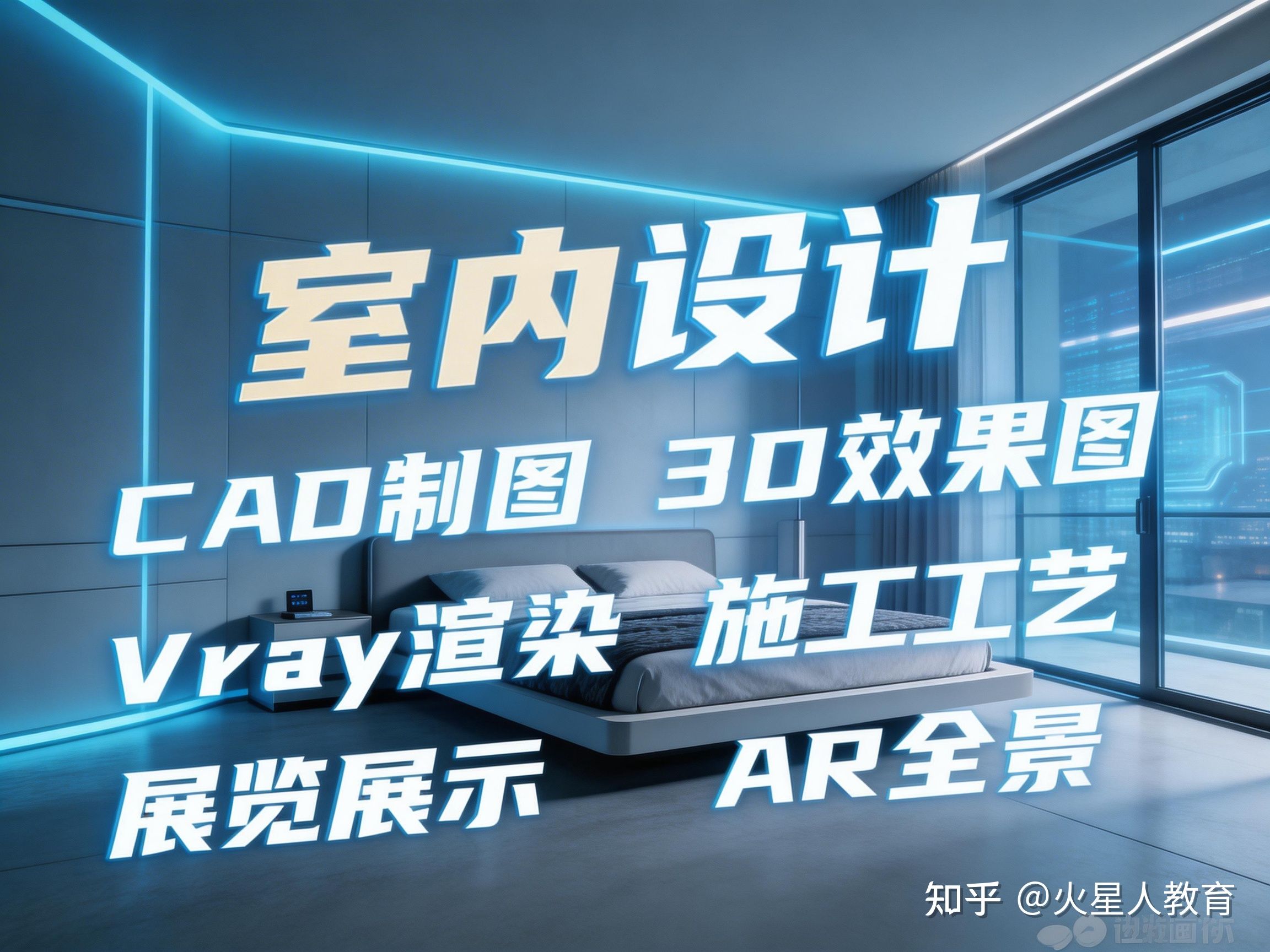 室内设计培训是一套面向 0 基础与转行人群、主打全链路实战 + AIGC 融合的职业技能课程 - 知乎