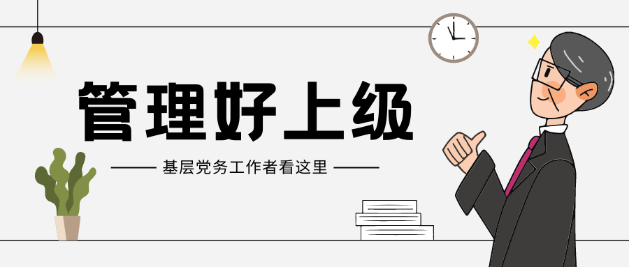 基层党务工作者 请管理好你的上级 知乎