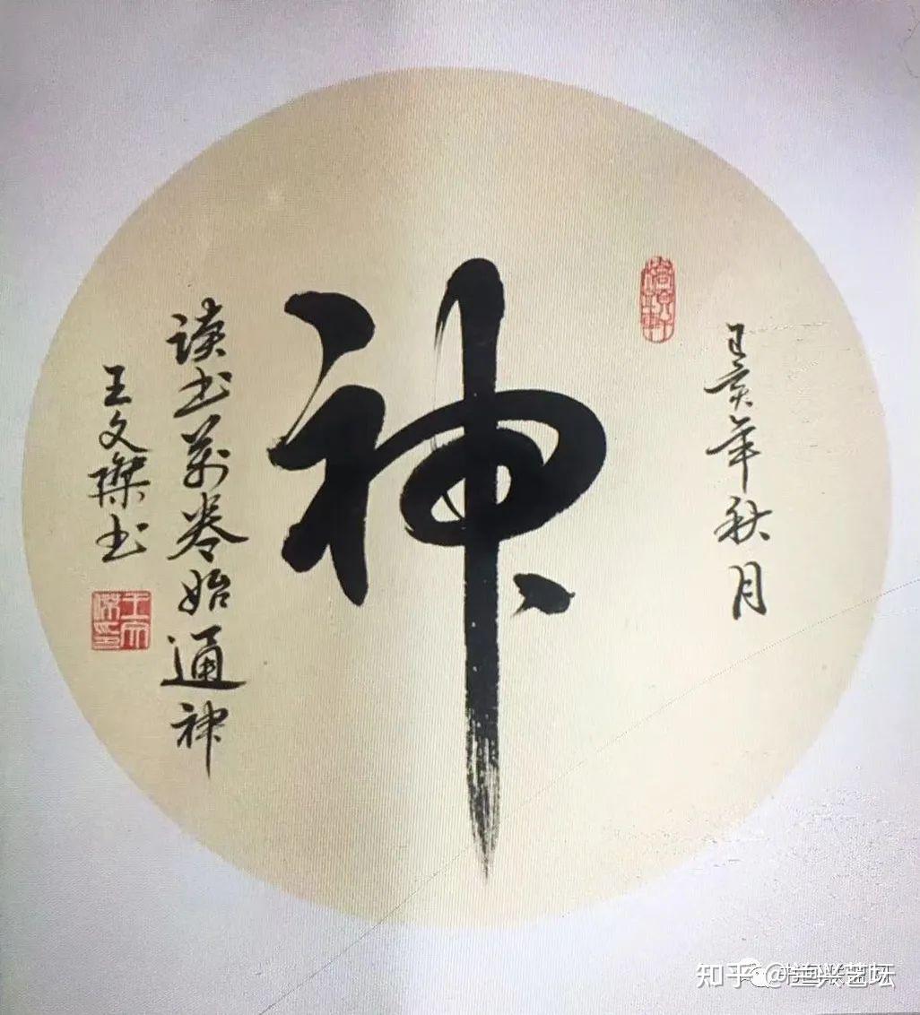 "金牛迎春·书画名家大拜年"——王文杰