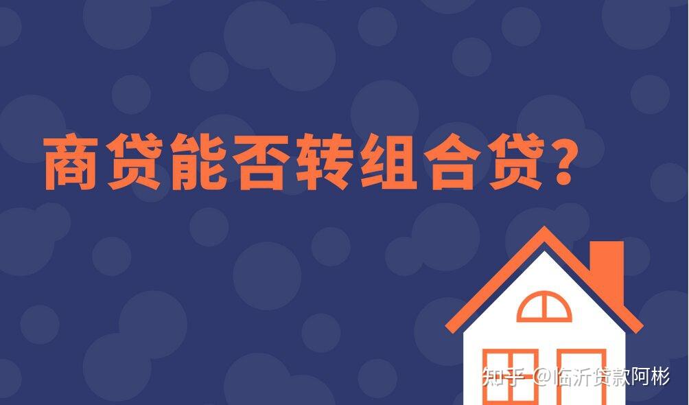 官方解读:临沂住房商业贷款能转组合贷款吗? - 知乎